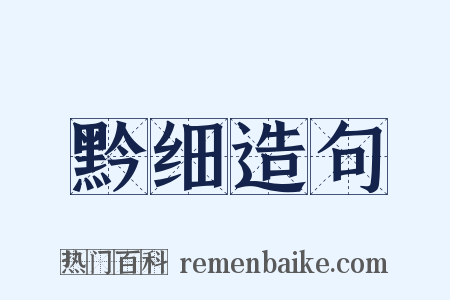 黔细造句是什么意思的图片